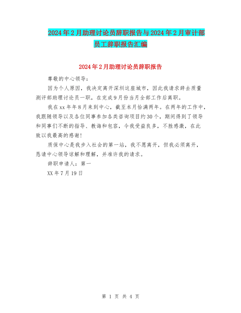 2024年2月助理研究员辞职报告与2024年2月审计部员工辞职报告汇编_第1页