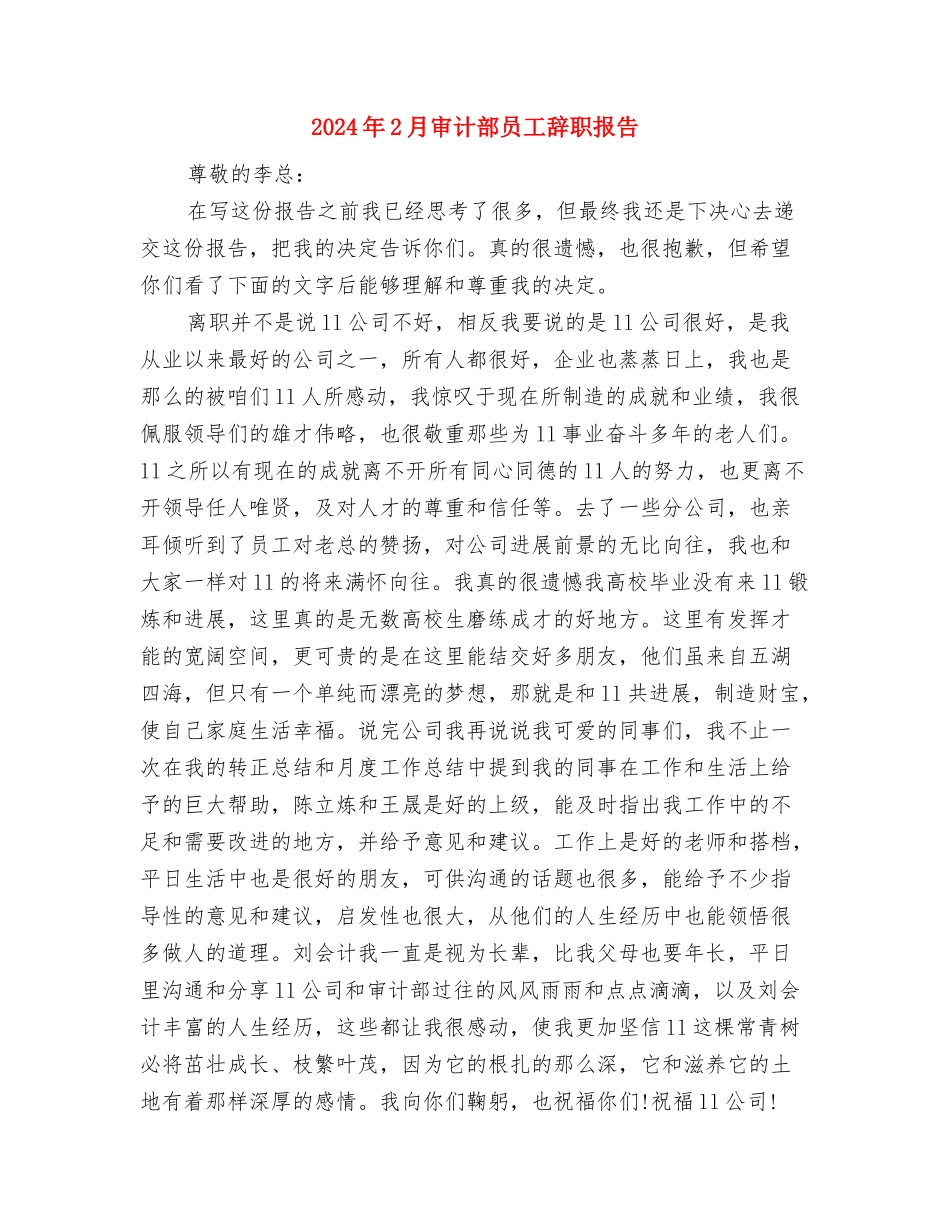 2024年2月助理研究员辞职报告与2024年2月审计部员工辞职报告汇编_第2页