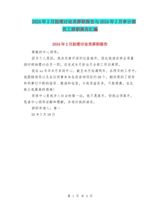 2024年2月助理研究员辞职报告与2024年2月审计部员工辞职报告汇编