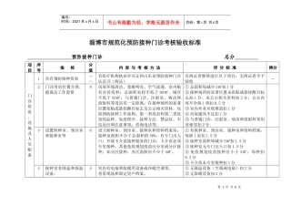 淄博市规范化预防接种门诊考核验收标准