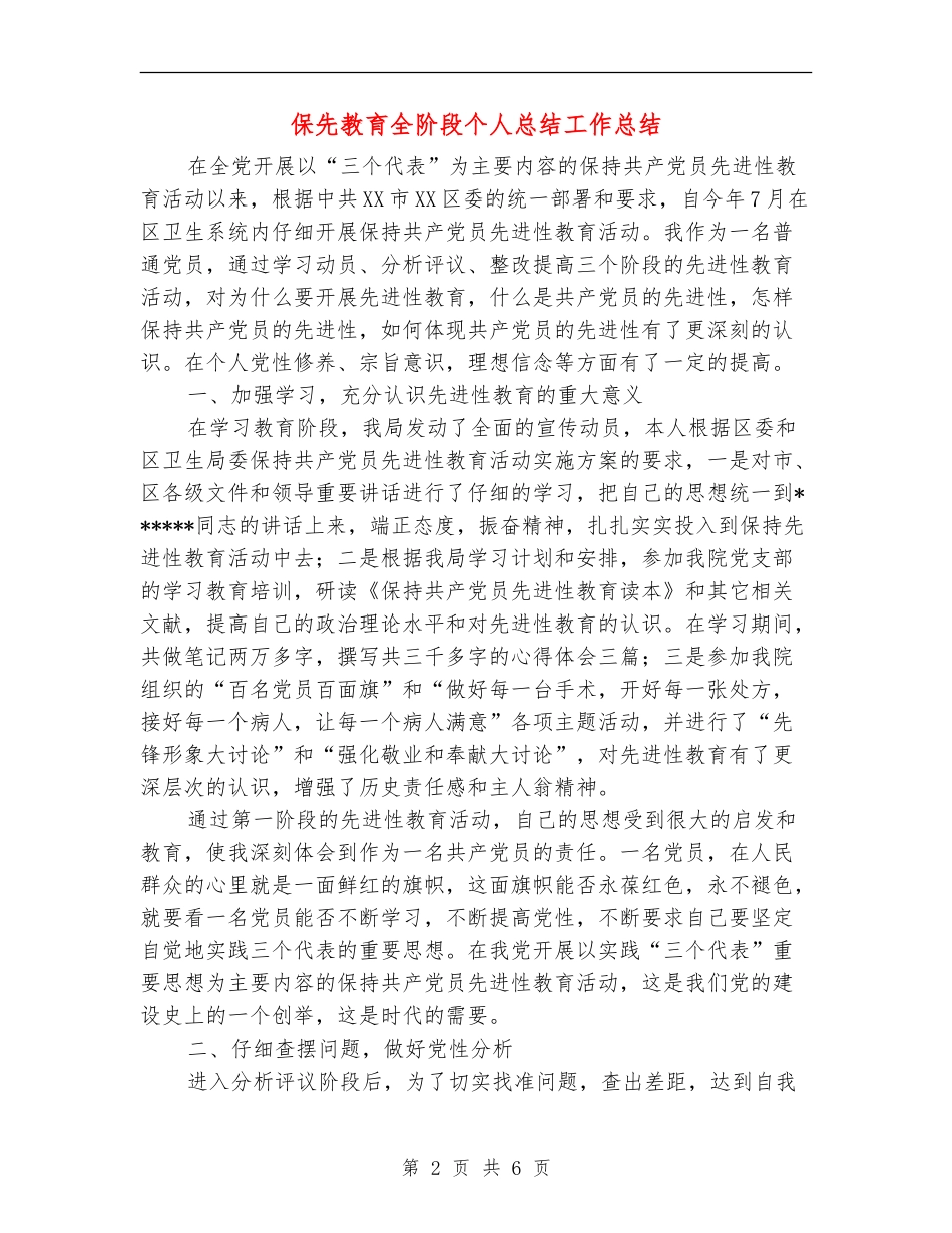 保先教育全阶段个人总结工作总结_第2页