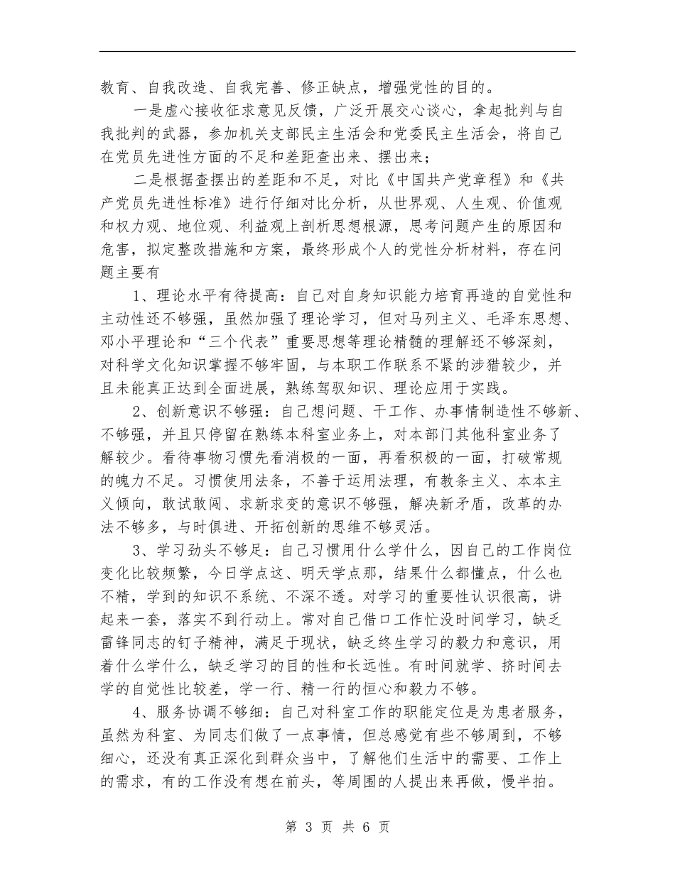 保先教育全阶段个人总结工作总结_第3页