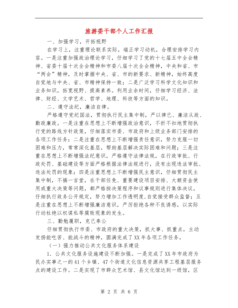 旅游委干部个人工作汇报_第2页