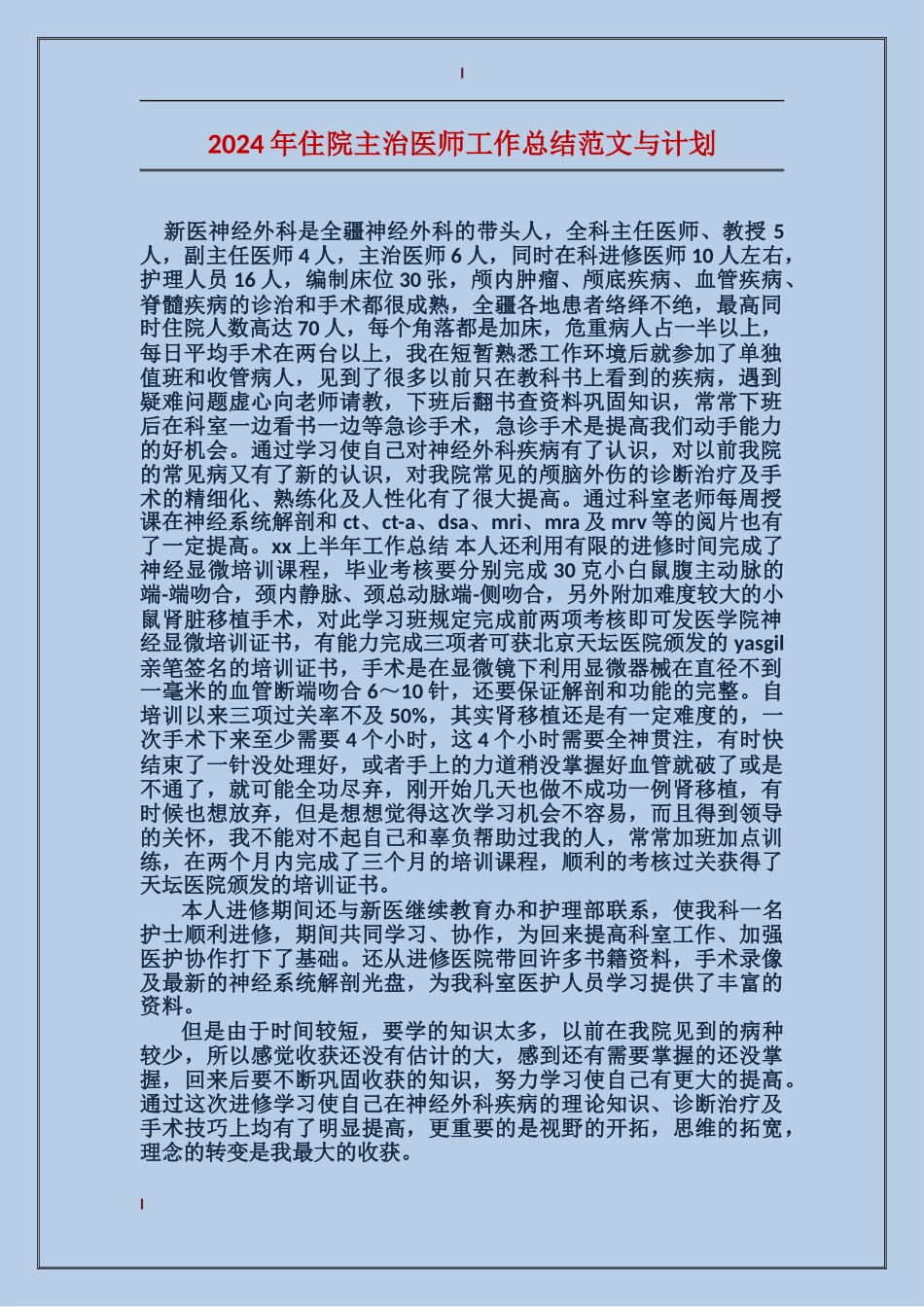 2017年住院主治医师工作总结范文与计划_第1页