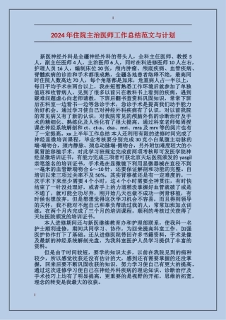 2017年住院主治医师工作总结范文与计划