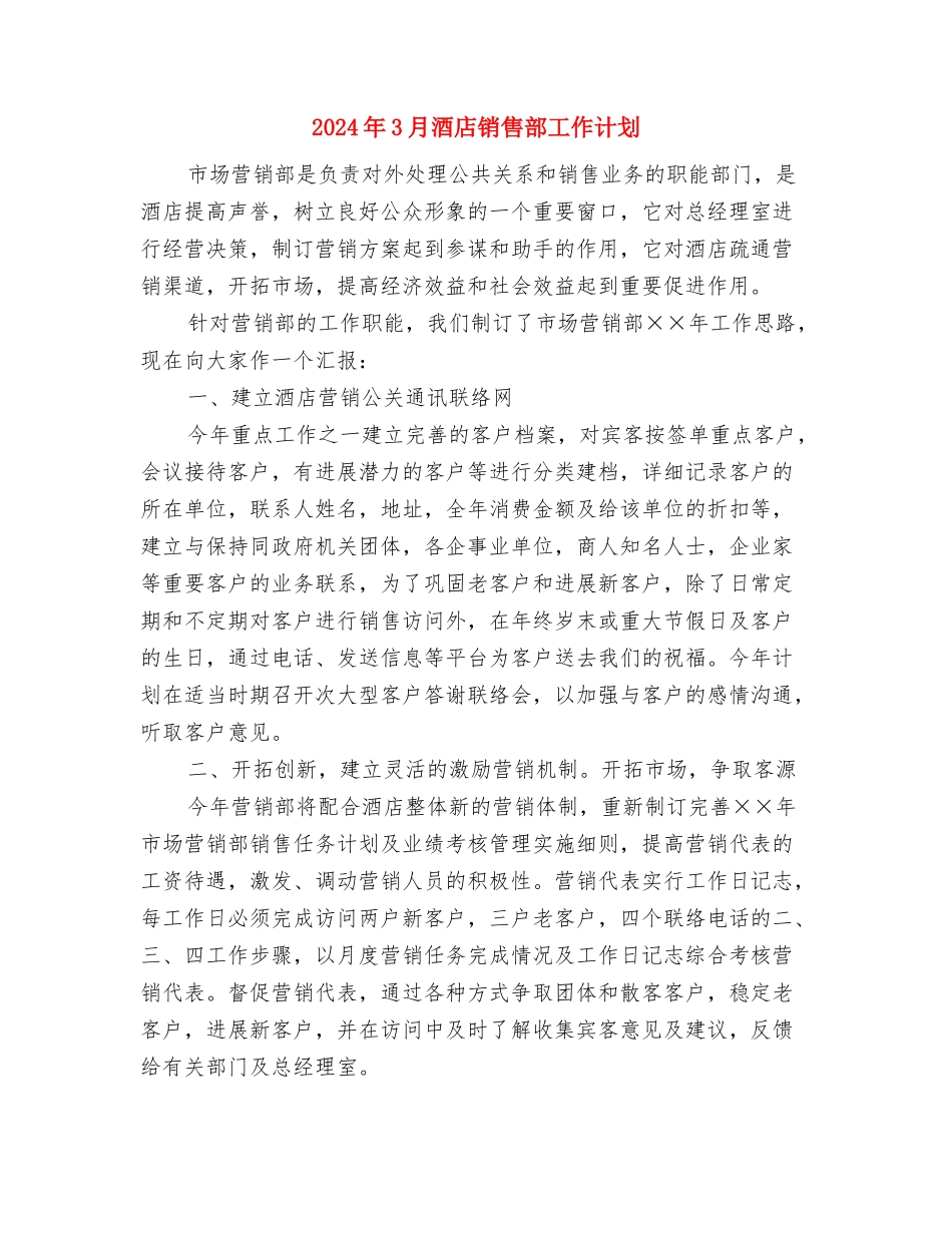 2024年3月酒店前台工作计划与2024年3月酒店销售部工作计划汇编_第3页