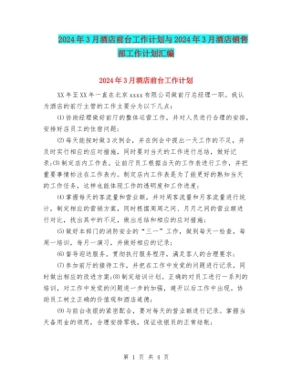 2024年3月酒店前台工作计划与2024年3月酒店销售部工作计划汇编
