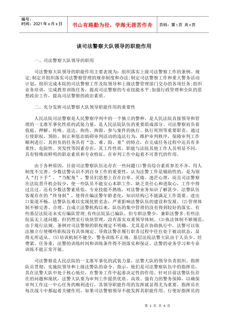 谈司法警察大队领导的职能作用_第1页