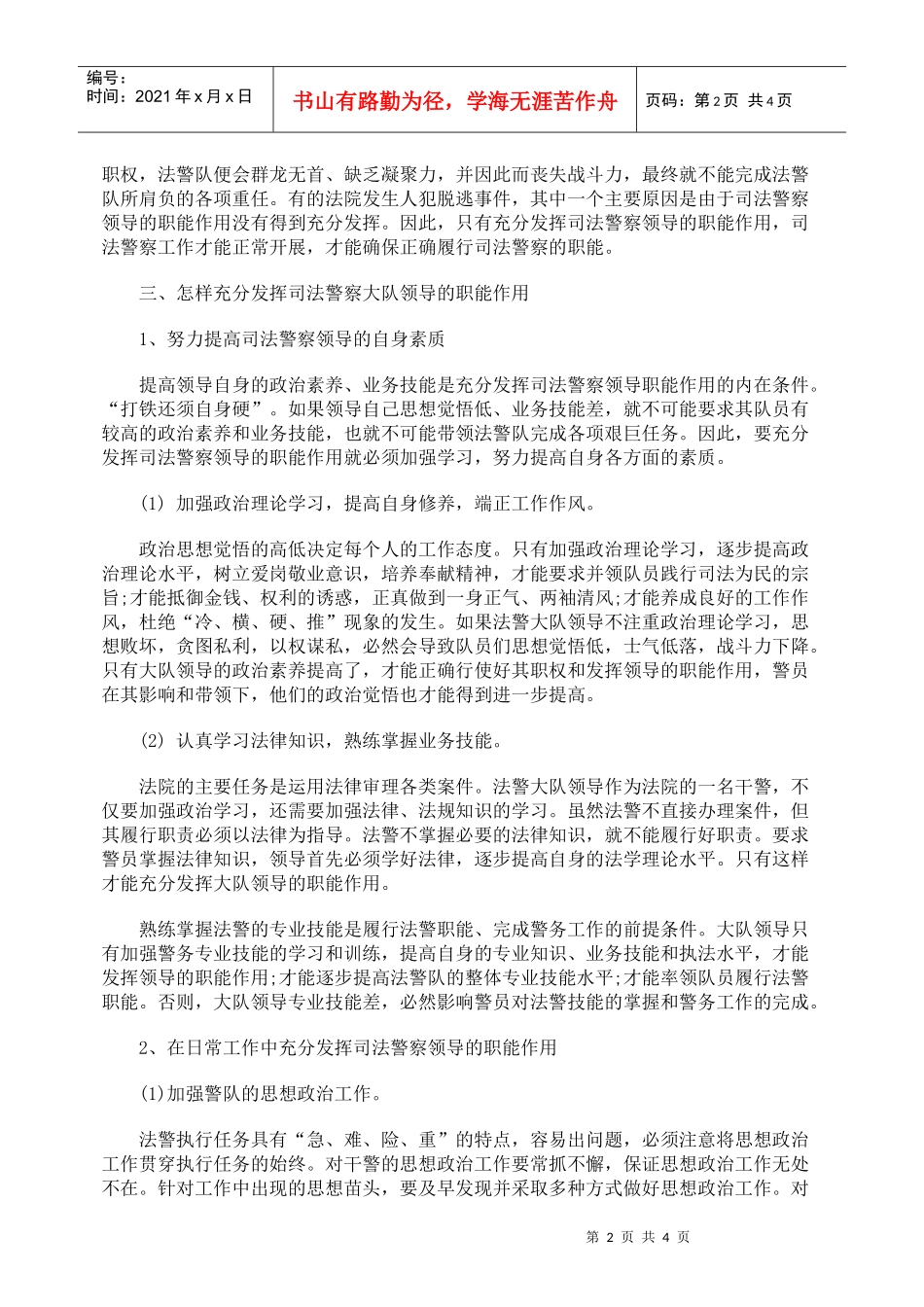 谈司法警察大队领导的职能作用_第2页