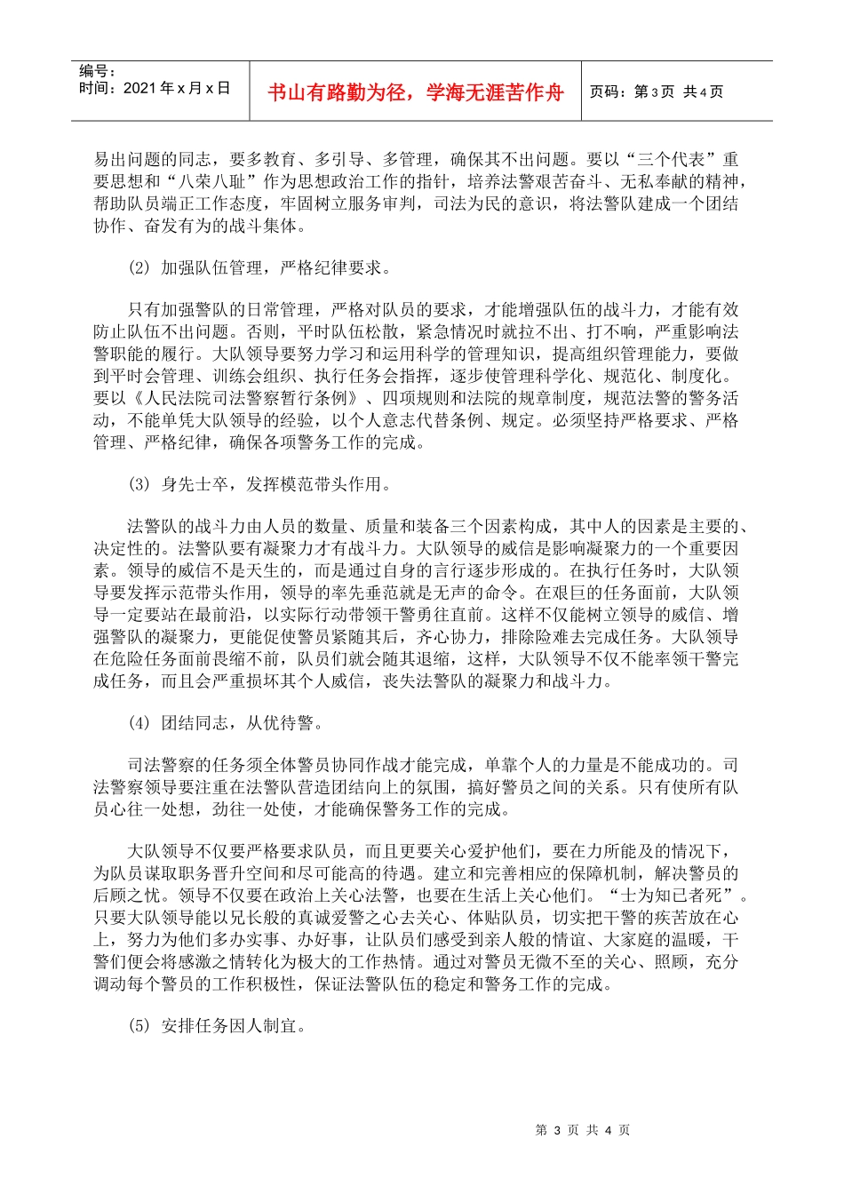 谈司法警察大队领导的职能作用_第3页