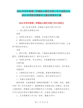 2024年学年度第二学期幼儿园艺术团工作计划范文与2024年学校关爱留守儿童自查报告汇编