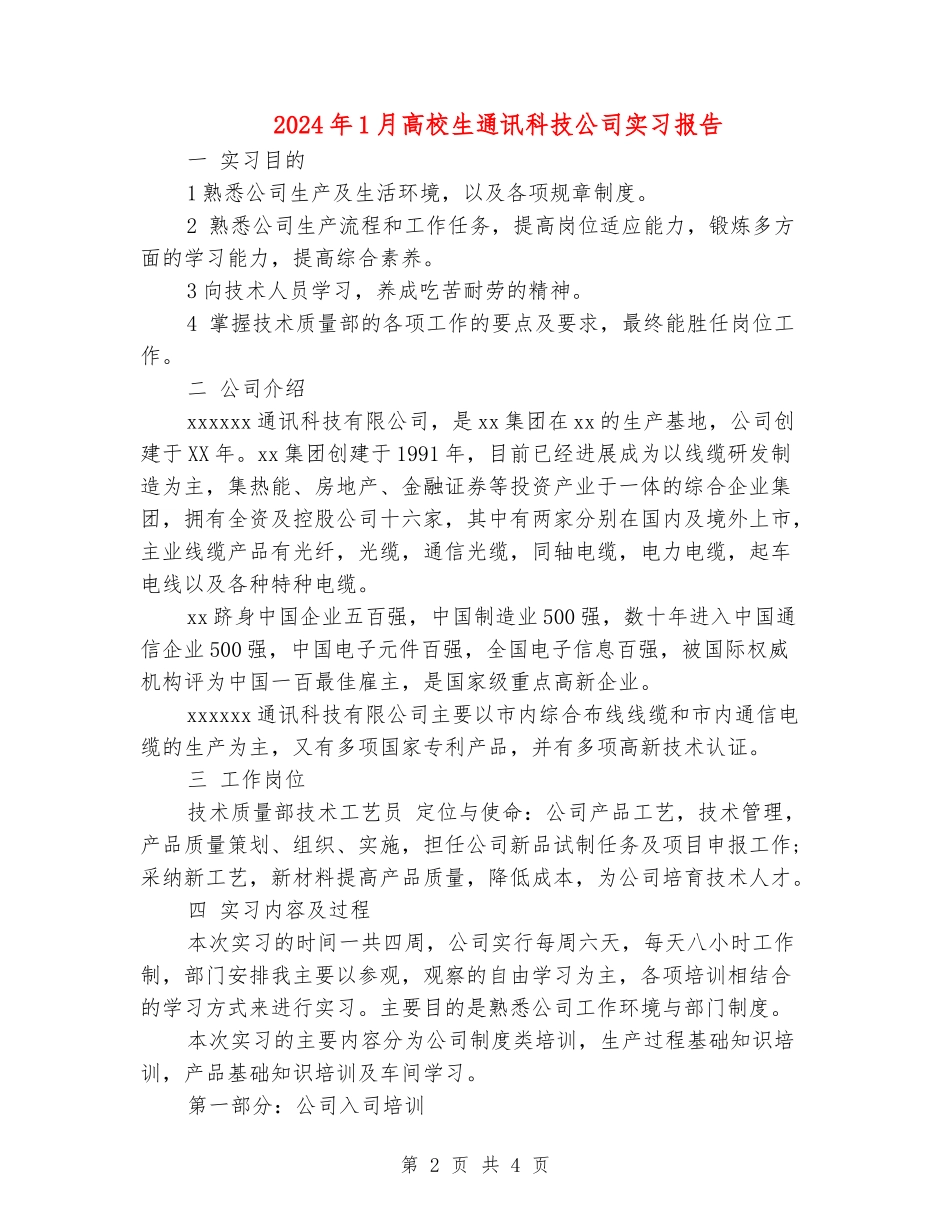 2024年1月大学生通讯科技公司实习报告_第2页