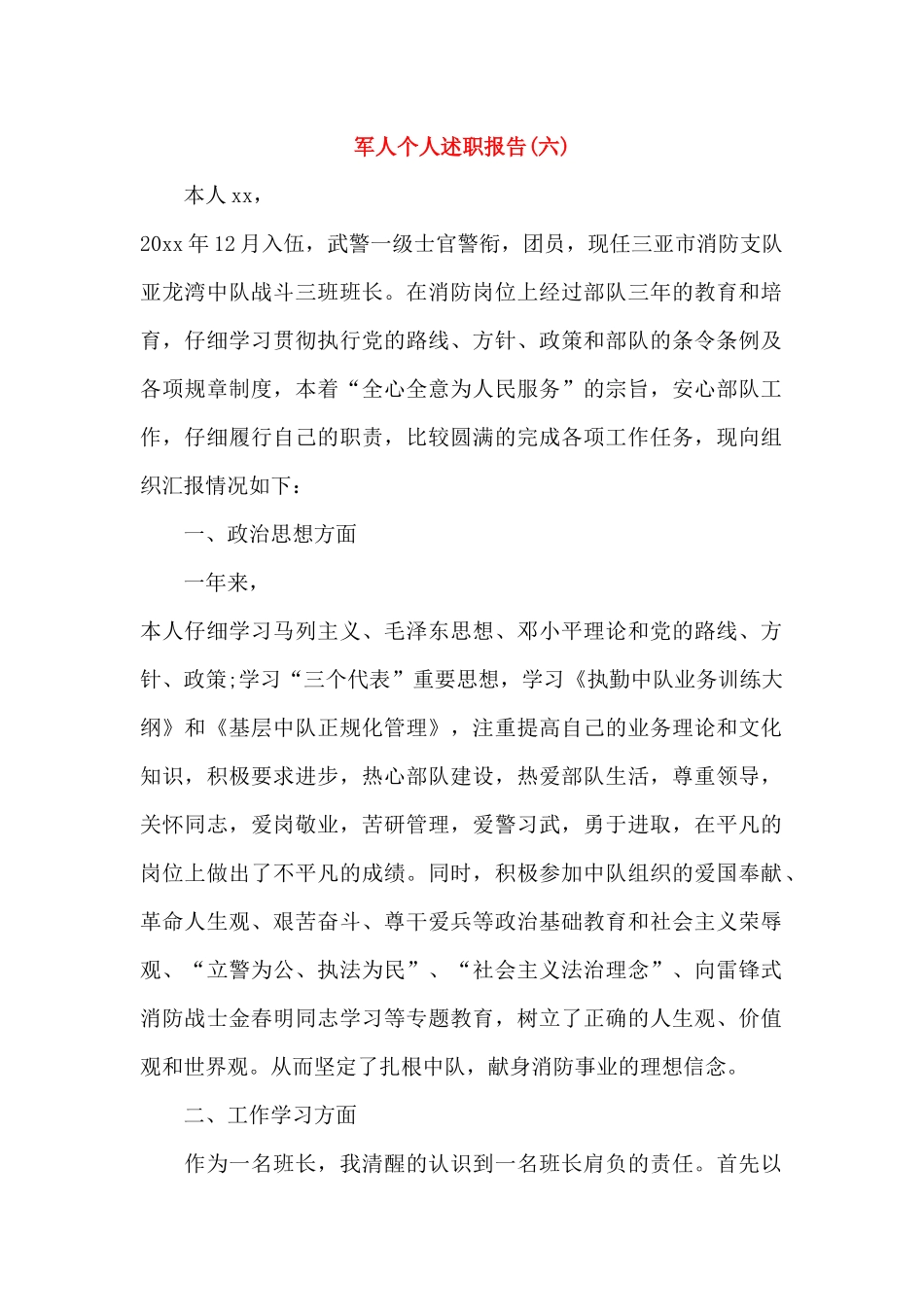 军人个人述职报告_第1页