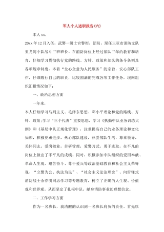 军人个人述职报告