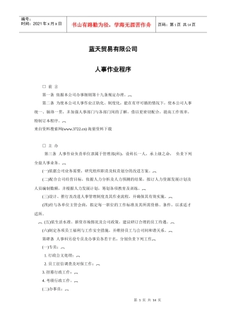 某某贸易有限公司人事作业程序