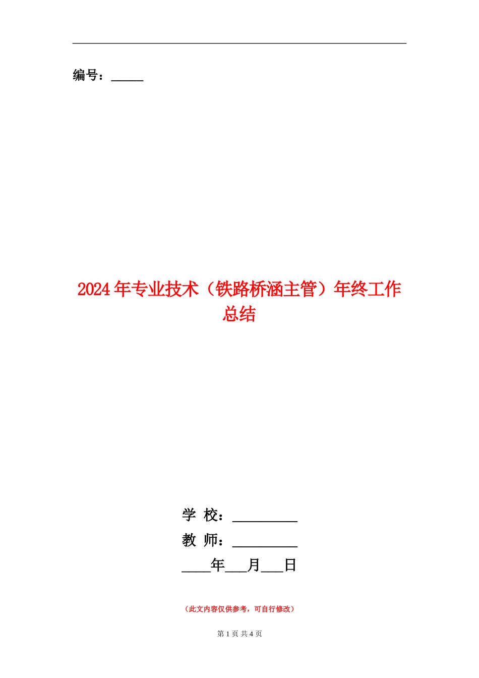 2024年专业技术(铁路桥涵主管)年终工作总结_第1页