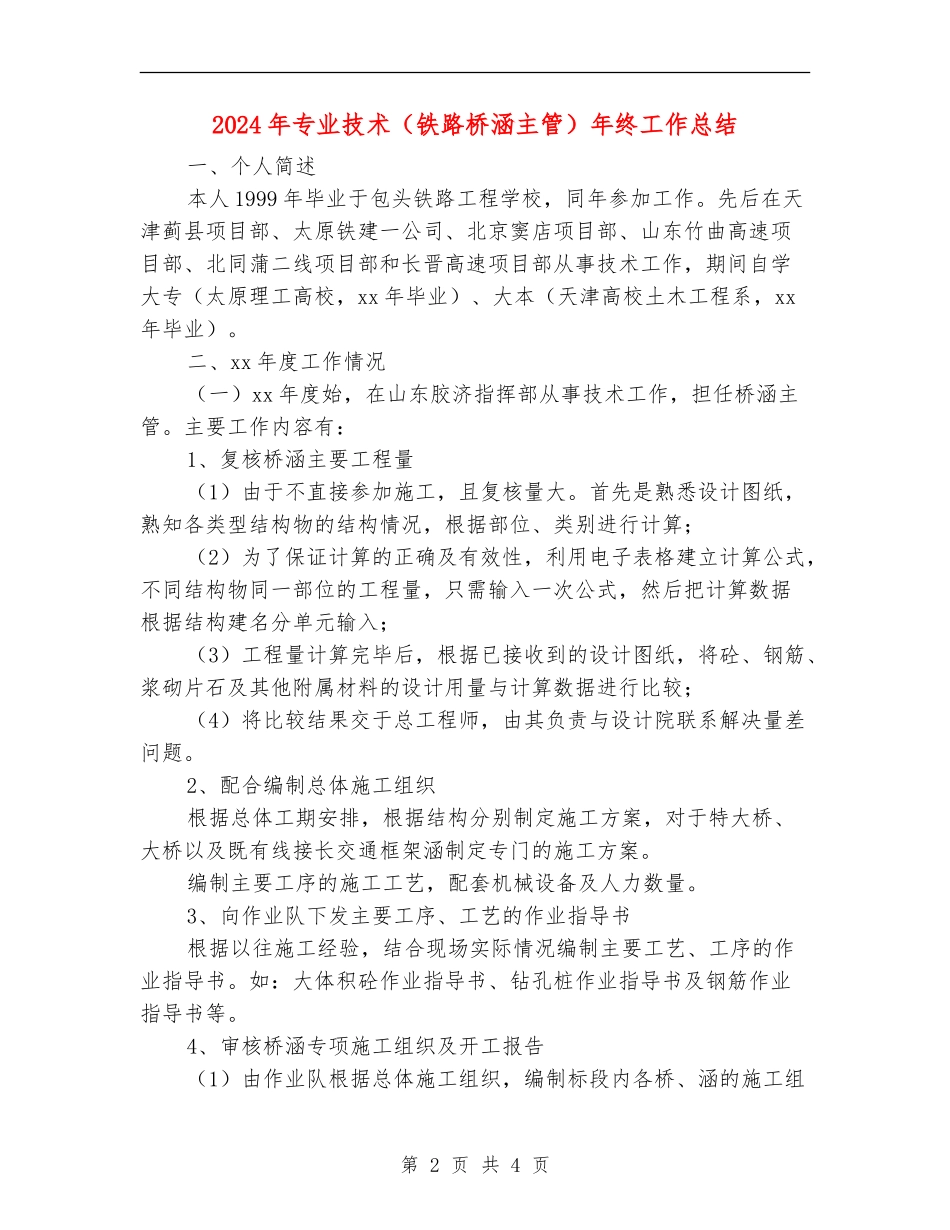 2024年专业技术(铁路桥涵主管)年终工作总结_第2页