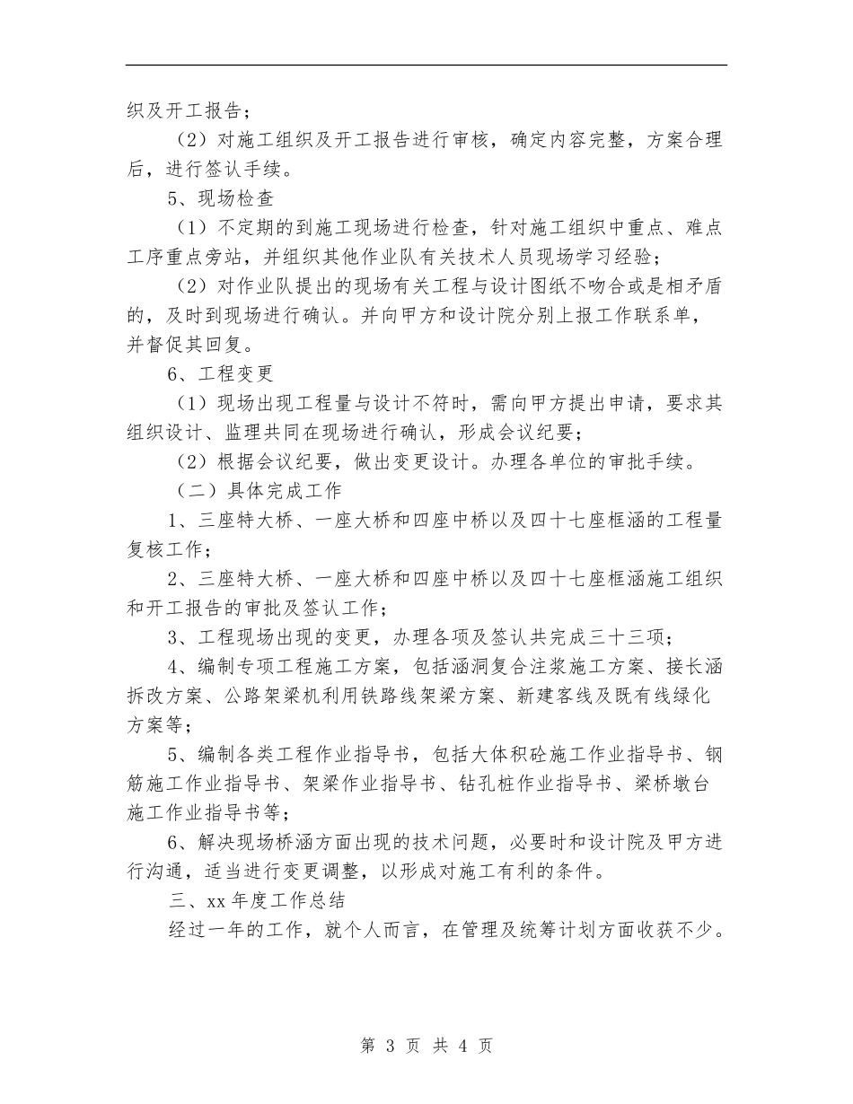 2024年专业技术(铁路桥涵主管)年终工作总结_第3页