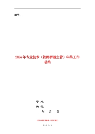 2024年专业技术(铁路桥涵主管)年终工作总结