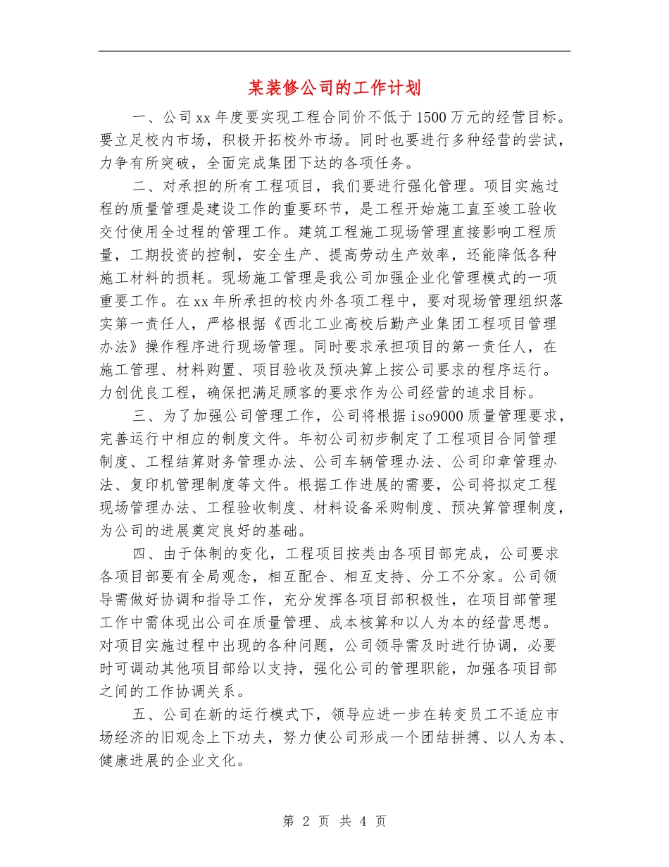 某装修公司的工作计划_第2页