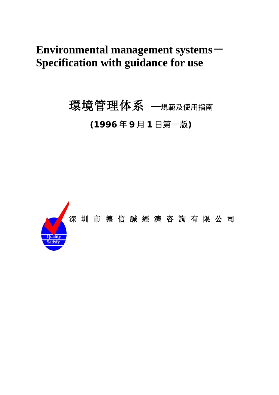 环境管理体系 ─规范及使用指南_第1页