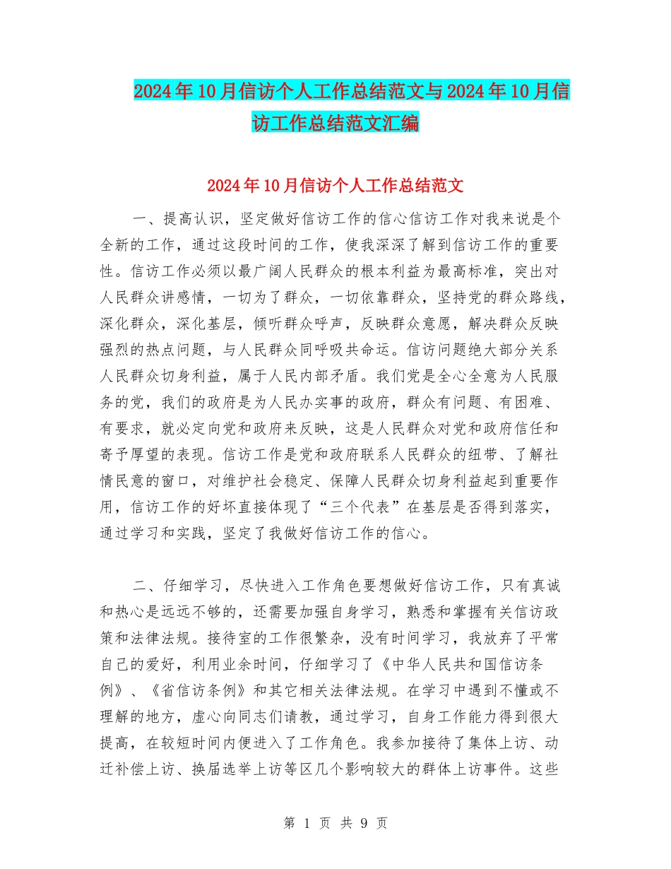 2024年10月信访个人工作总结范文与2024年10月信访工作总结范文汇编_第1页