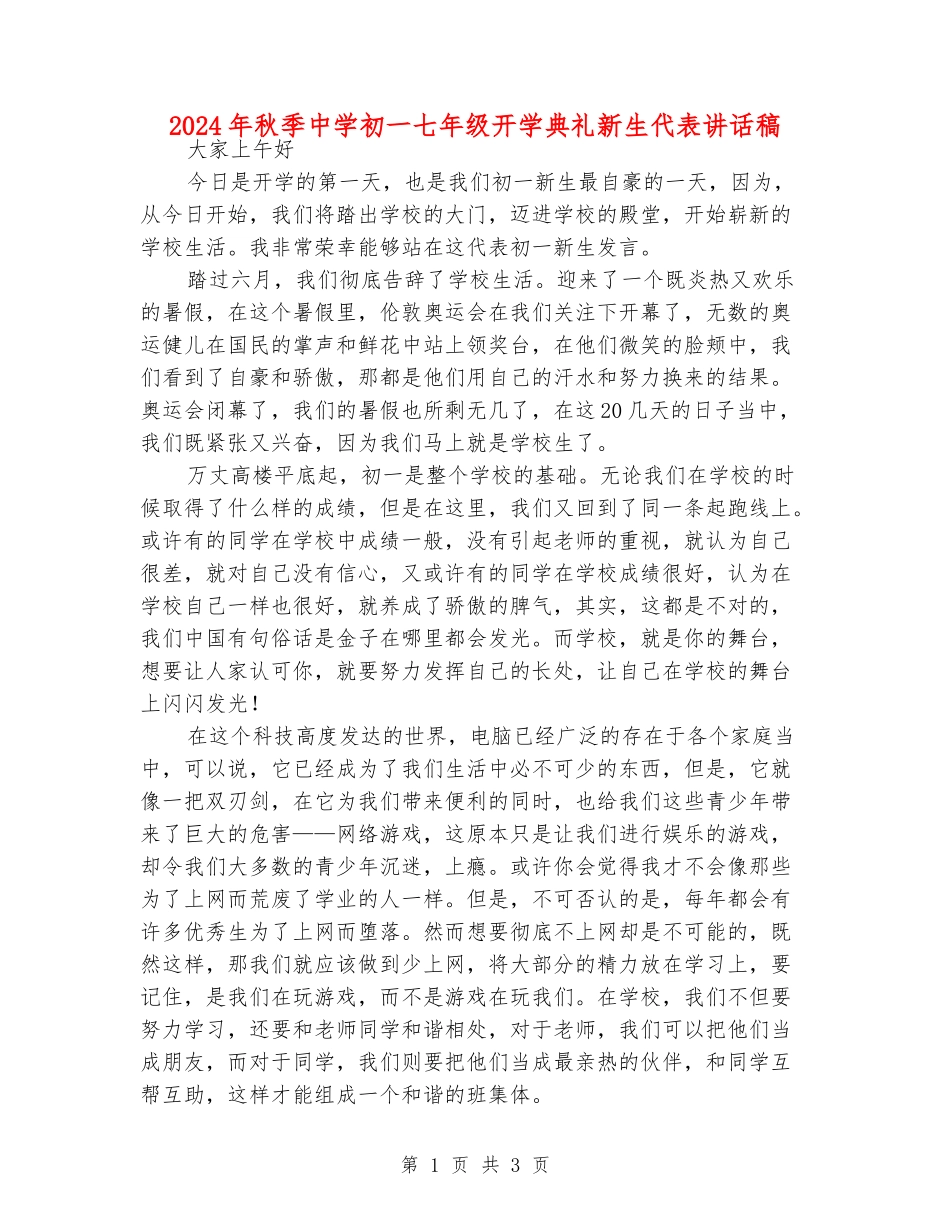 2024年秋季中学初一七年级开学典礼新生代表讲话稿_第1页