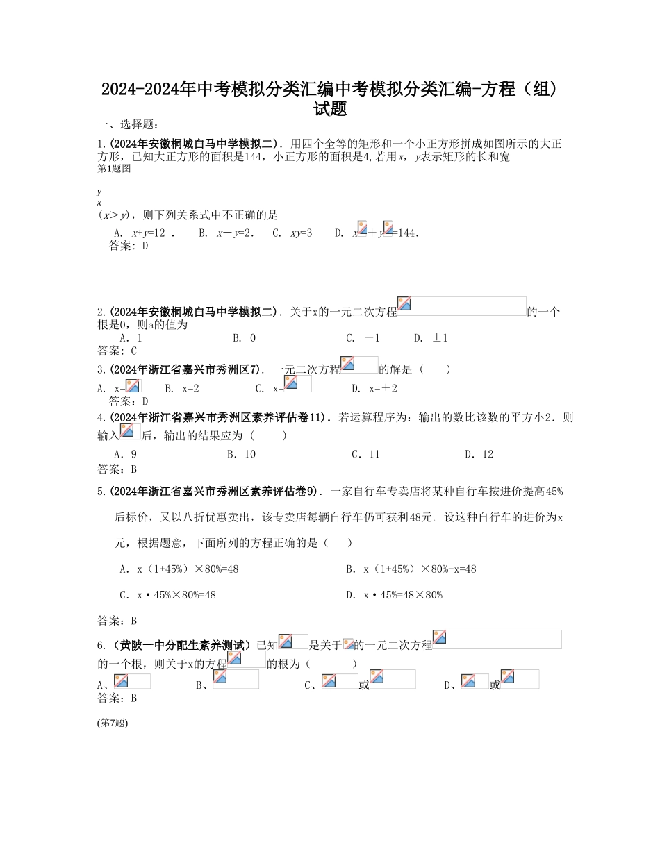 2024-2024年中考模拟分类汇编中考模拟分类汇编-方程试题_第1页