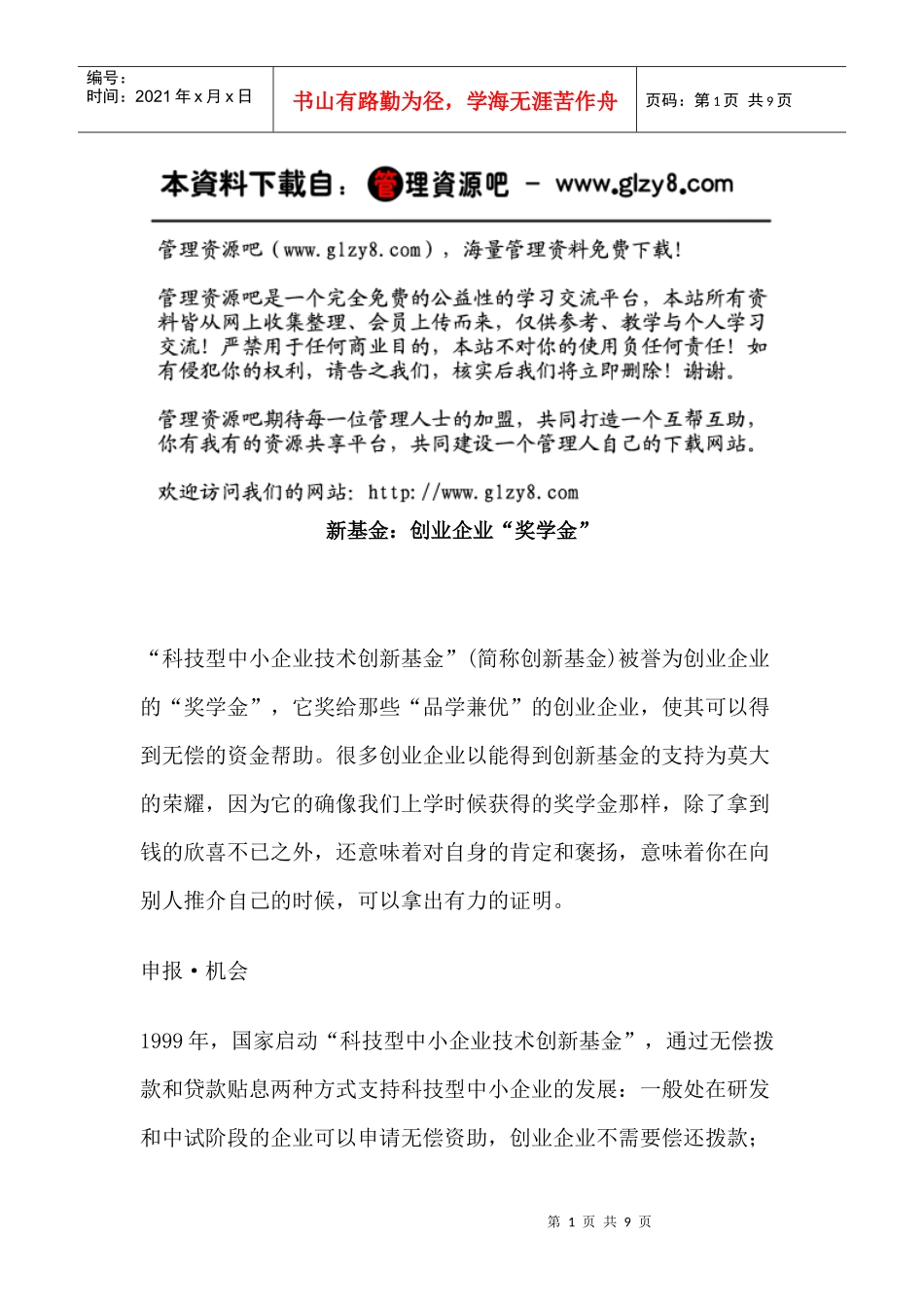 新基金：创业企业“奖学金”_第1页