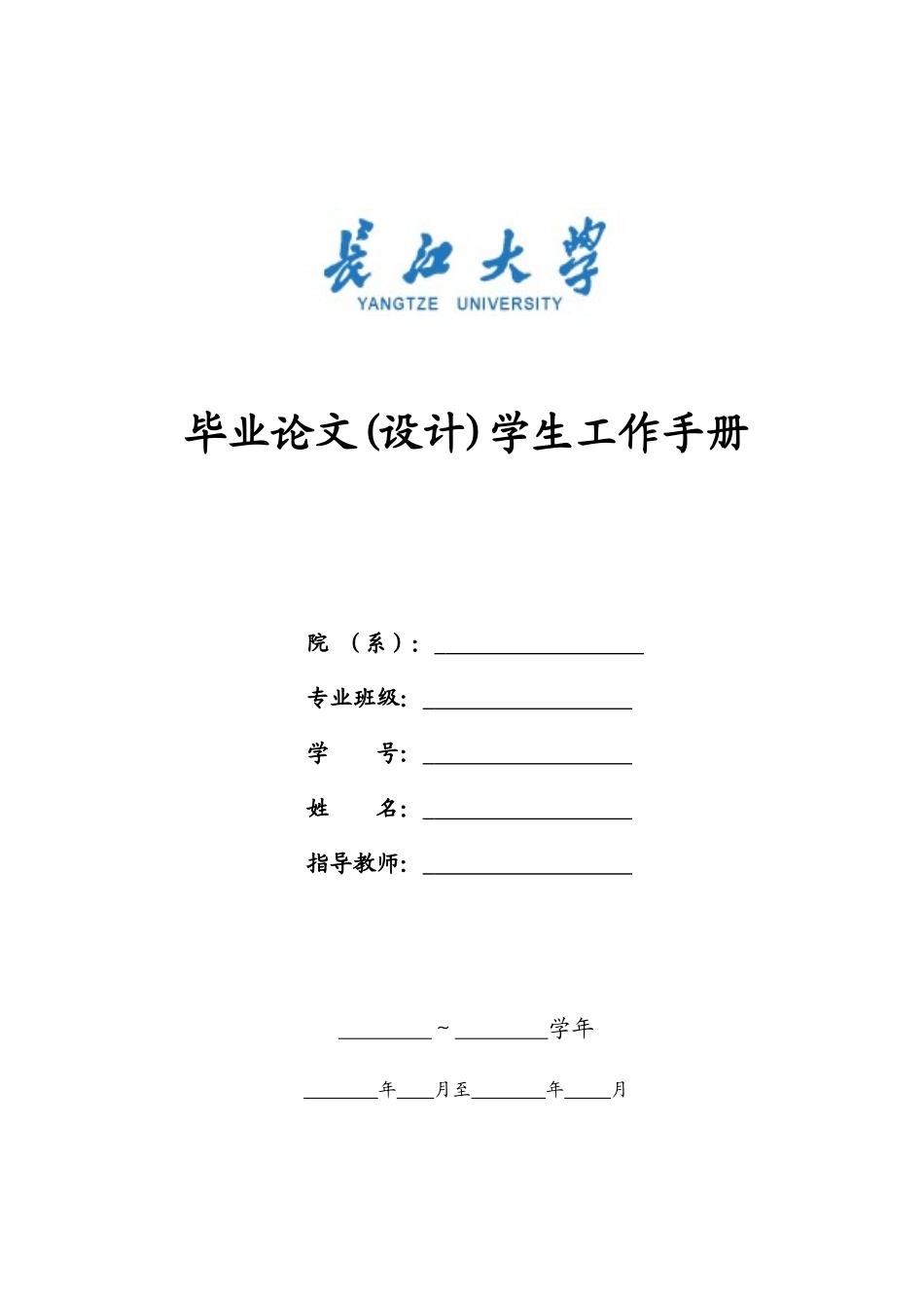长江大学毕业论文学生工作手册_第1页