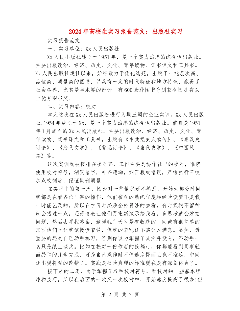 2024年大学生实习报告范文：出版社实习_第2页