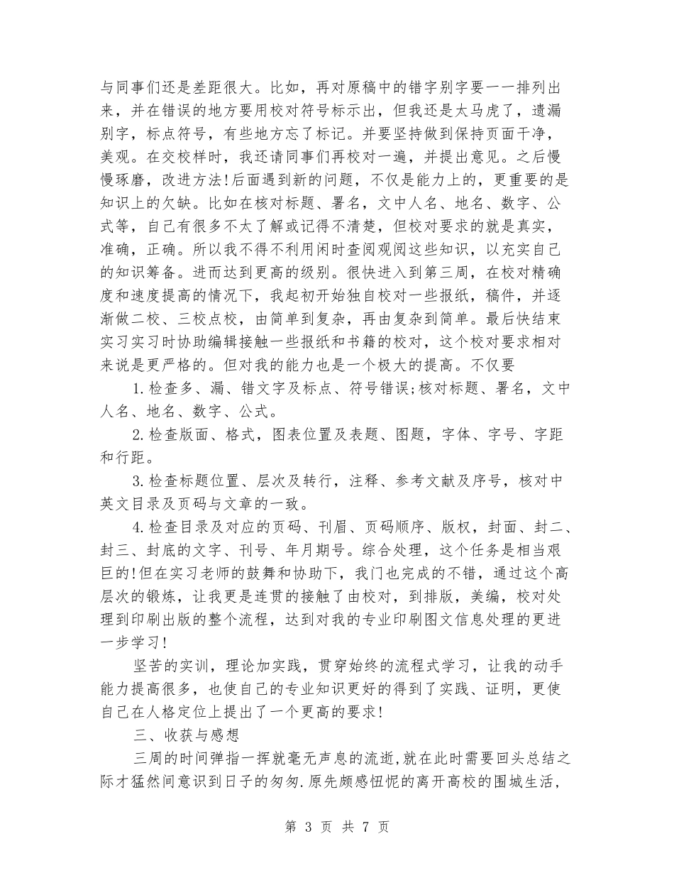 2024年大学生实习报告范文：出版社实习_第3页