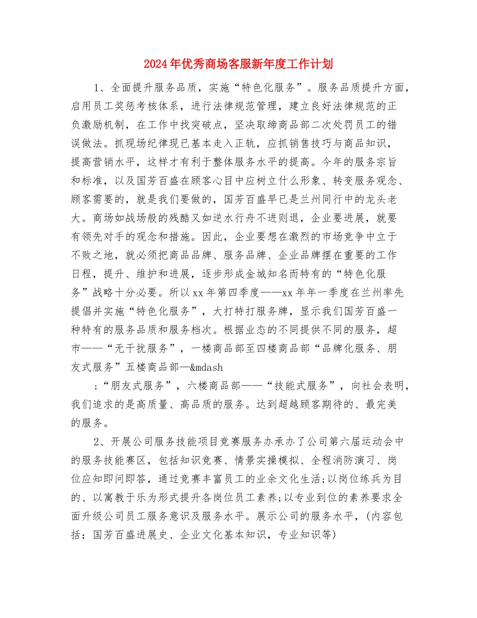2024年优秀员工工作计划与2024年优秀商场客服新年度工作计划汇编_第3页