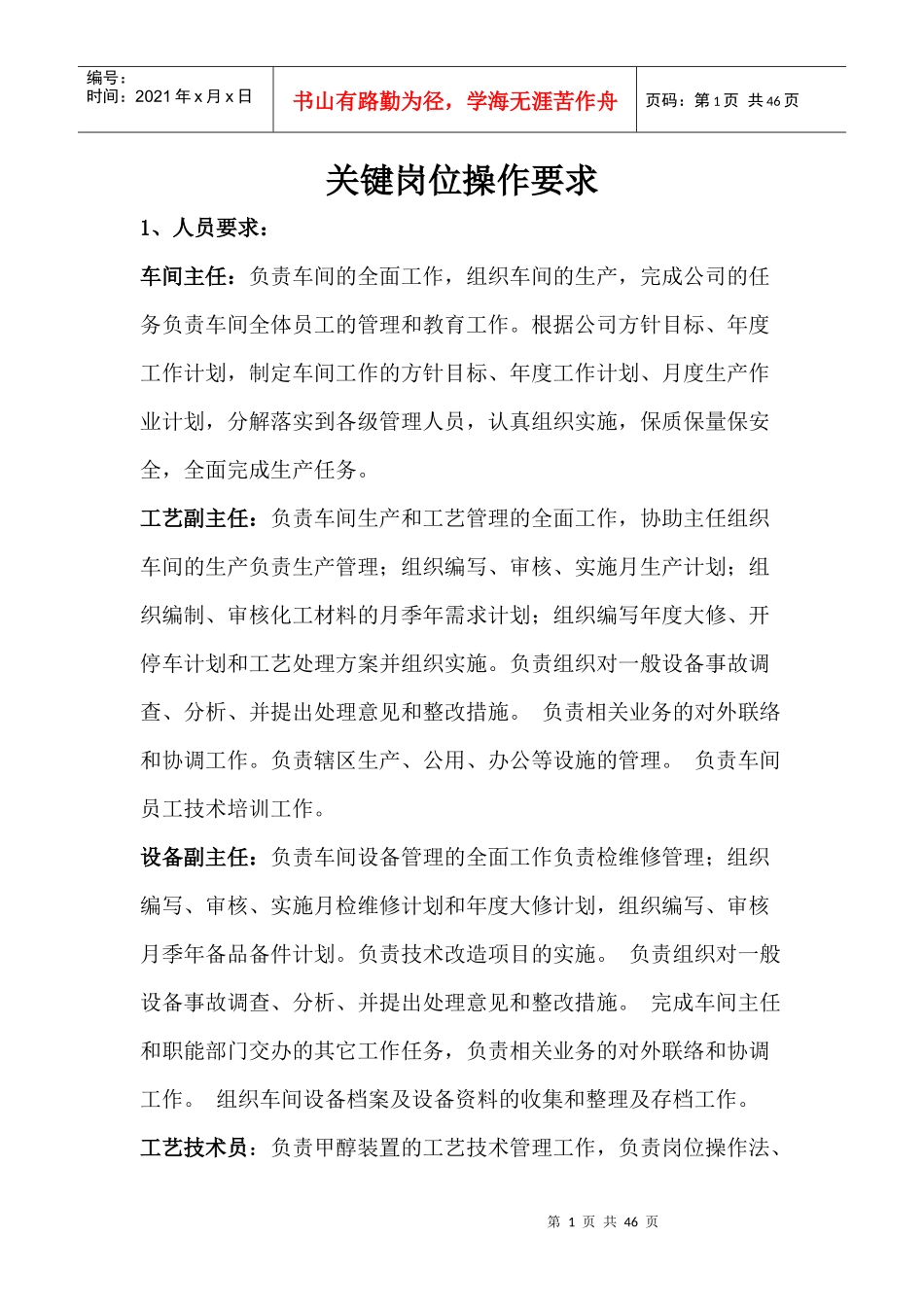 某企业关键岗位操作要求_第1页