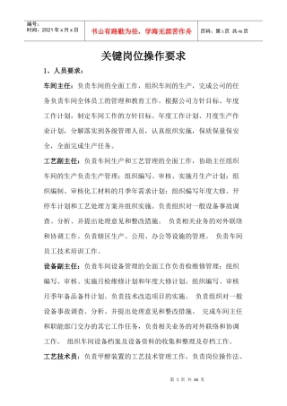 某企业关键岗位操作要求