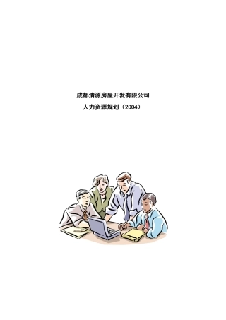 成都清源房屋开发有限公司人力资源规划