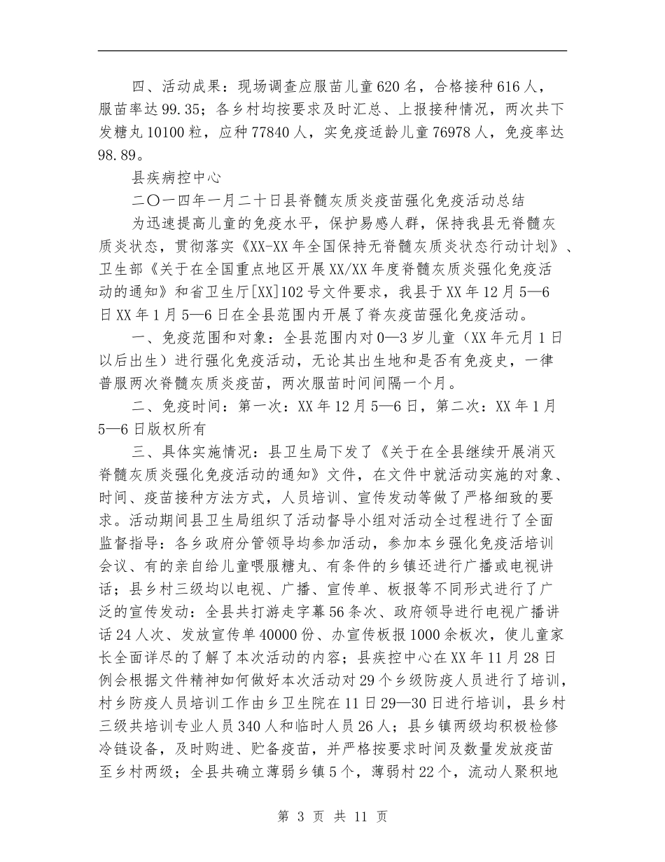 县脊髓灰质炎疫苗强化免疫活动总结_第3页