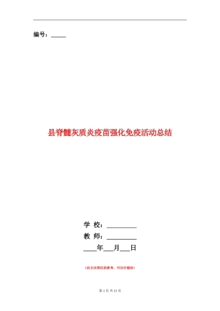 县脊髓灰质炎疫苗强化免疫活动总结