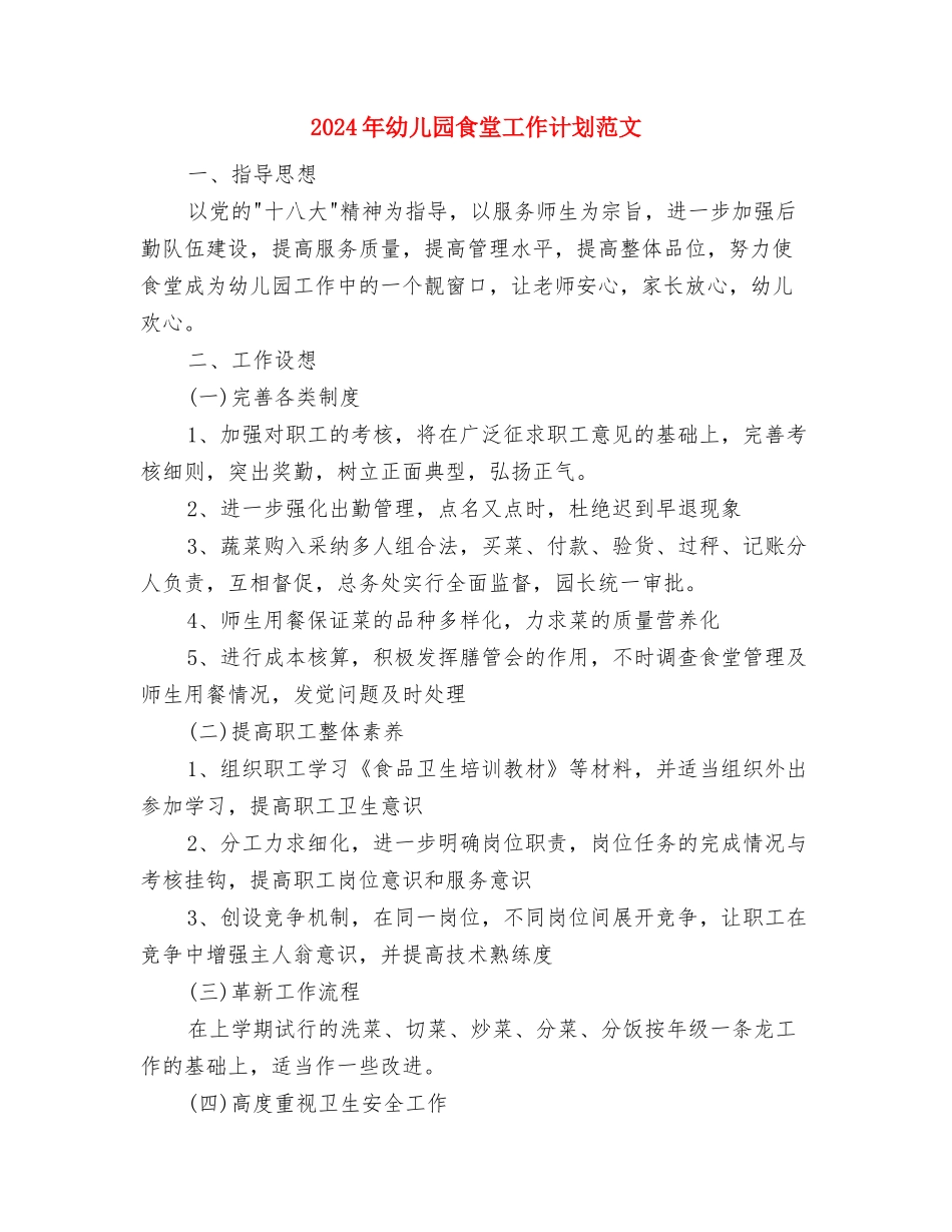 2024年幼儿园食堂工作心得体会总结与2024年幼儿园食堂工作计划范文汇编_第3页