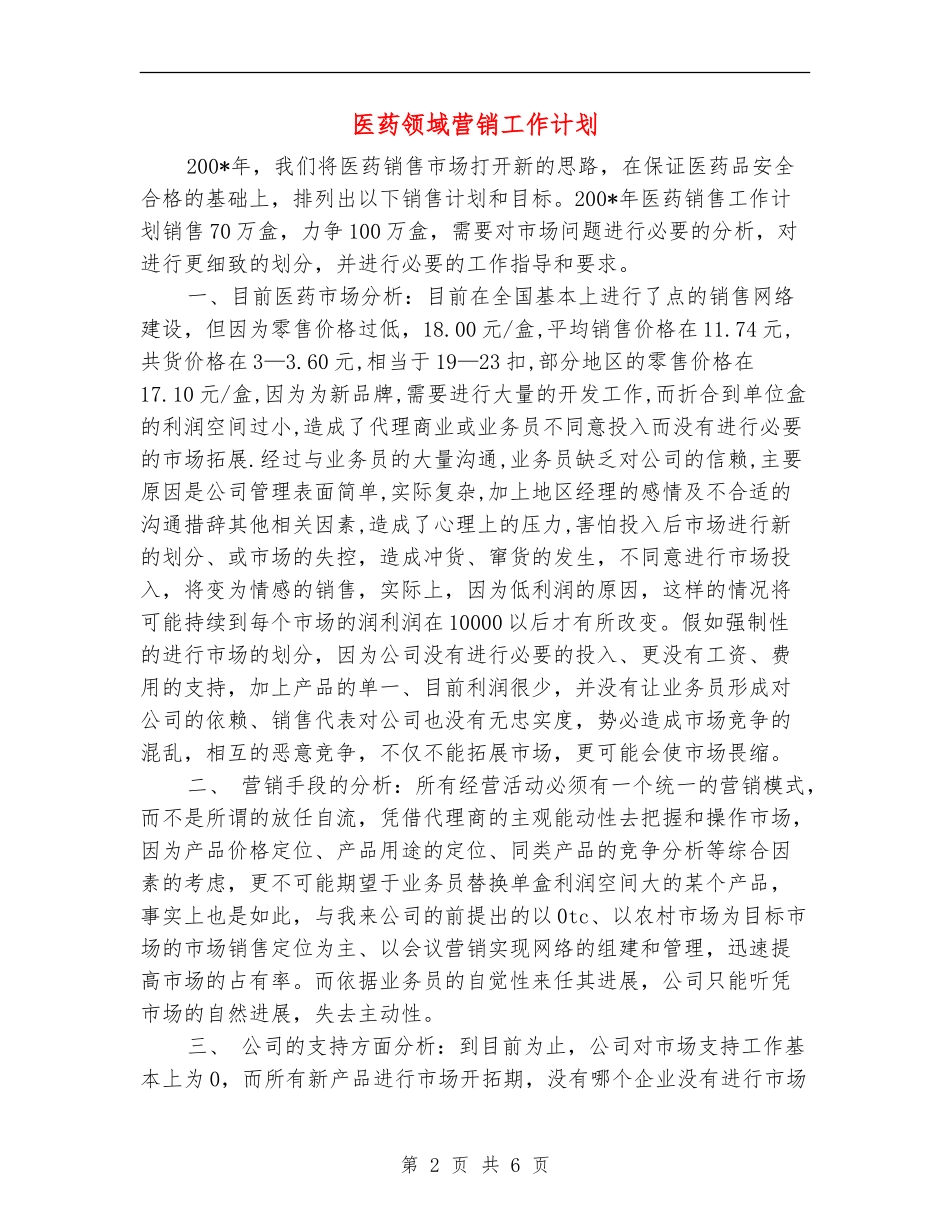 医药领域营销工作计划_第2页