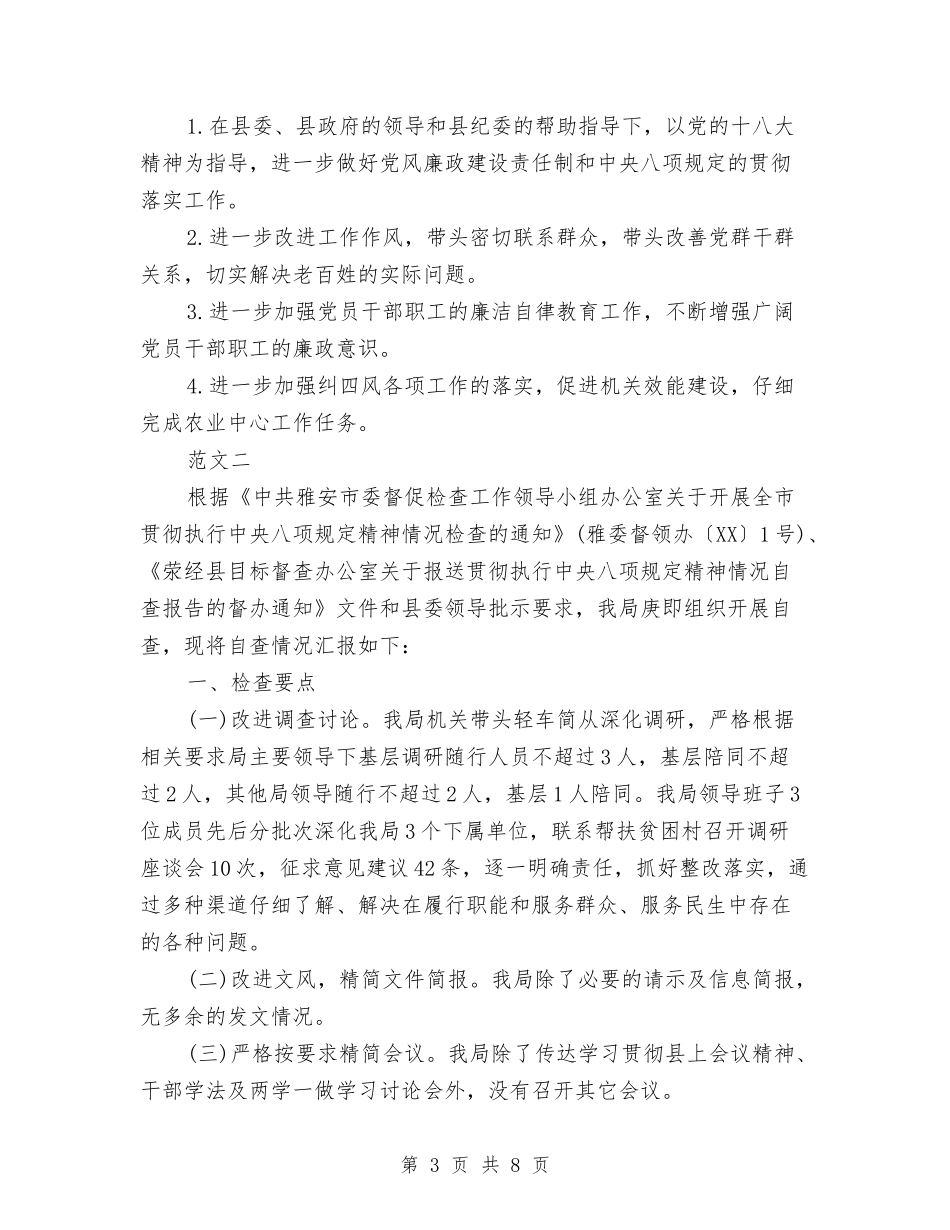 2024乡镇落实中央八项规定自查报告与2024乡镇计生办个人工作总结汇编_第3页