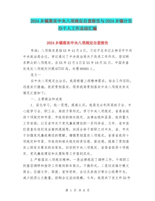 2024乡镇落实中央八项规定自查报告与2024乡镇计生办个人工作总结汇编