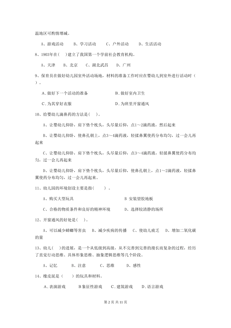 2024年幼儿园中班保育员四级业务水平考试试题试题_第2页