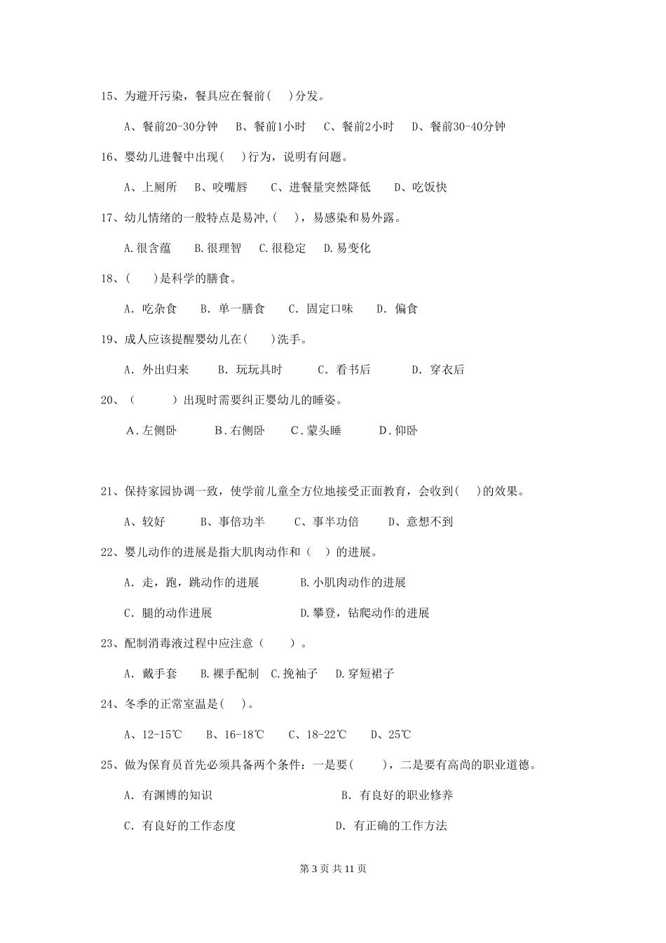 2024年幼儿园中班保育员四级业务水平考试试题试题_第3页