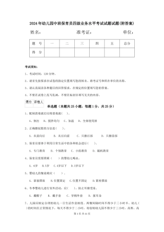2024年幼儿园中班保育员四级业务水平考试试题试题
