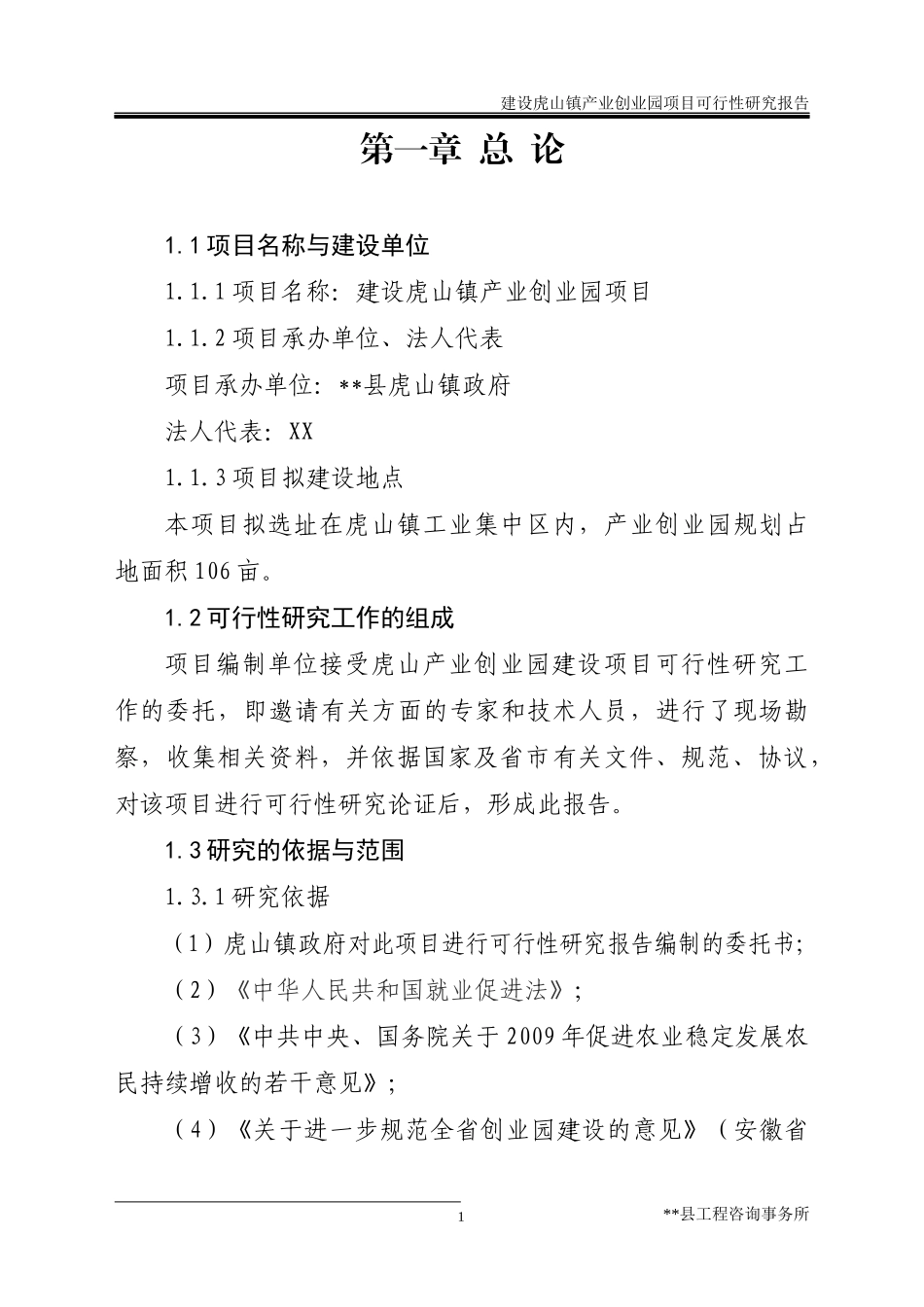 虎山镇产业创业园项目可行性研究报告_第1页