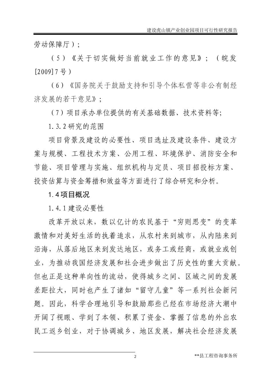 虎山镇产业创业园项目可行性研究报告_第2页