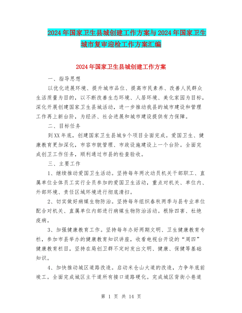 2024年国家卫生县城创建工作方案与2024年国家卫生城市复审迎检工作方案汇编_第1页