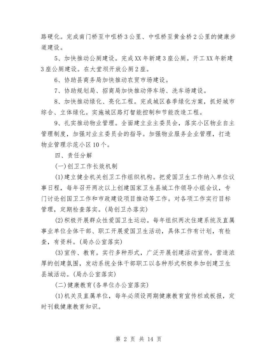 2024年国家卫生县城创建工作方案与2024年国家卫生城市复审迎检工作方案汇编_第2页