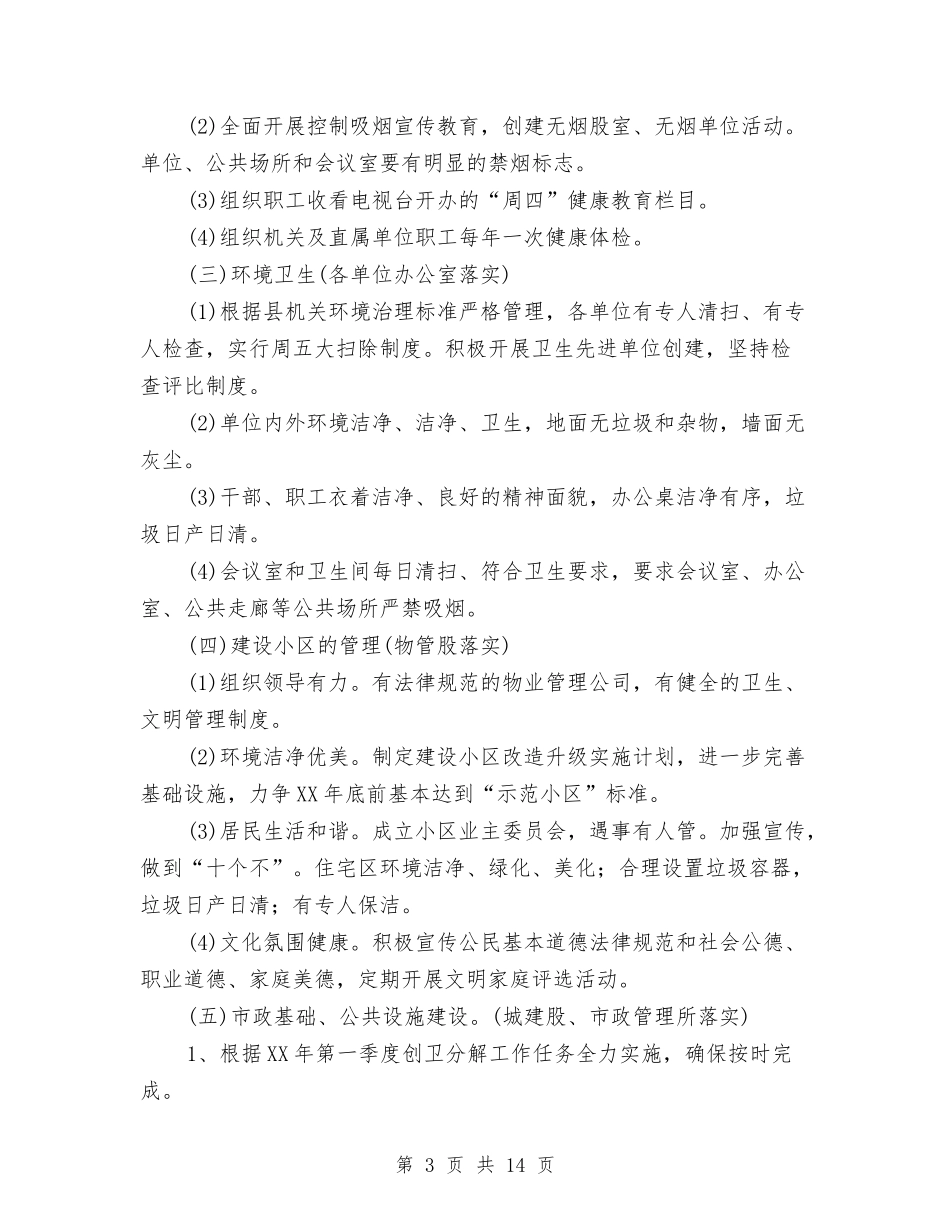 2024年国家卫生县城创建工作方案与2024年国家卫生城市复审迎检工作方案汇编_第3页